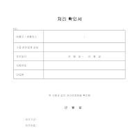 처리 확인서 처리 확인서